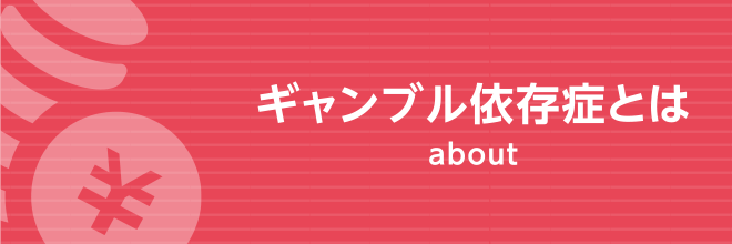 ギャンブル依存症とは