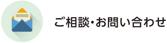 ご相談・お問い合わせ